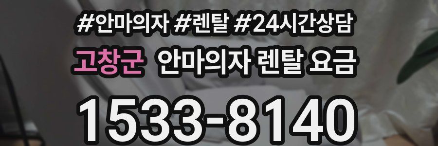 고창군 안마의자 렌탈 요금