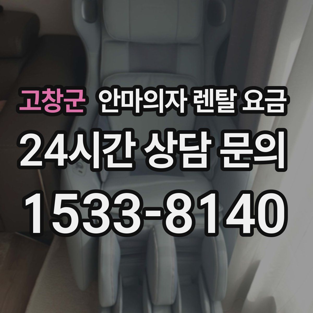 고창군 안마의자 렌탈 요금