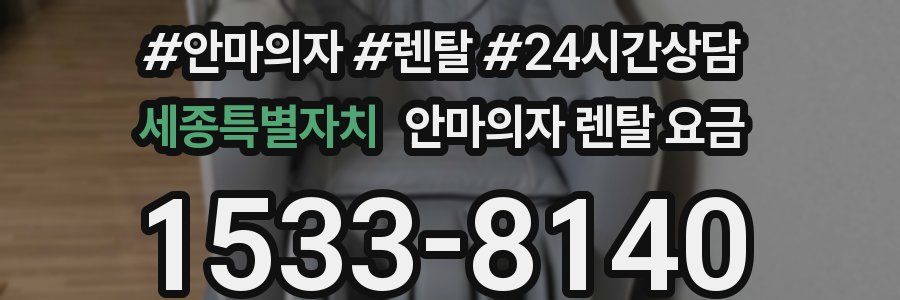 세종특별자치 안마의자 렌탈 요금