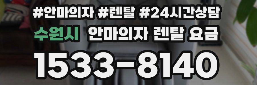 수원시 안마의자 렌탈 요금
