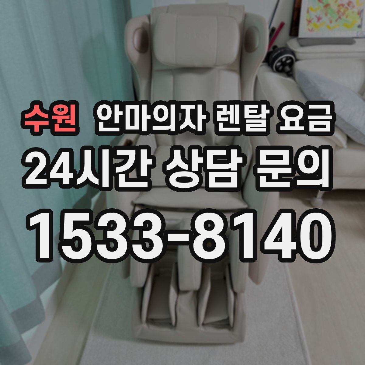 수원 안마의자 렌탈 요금