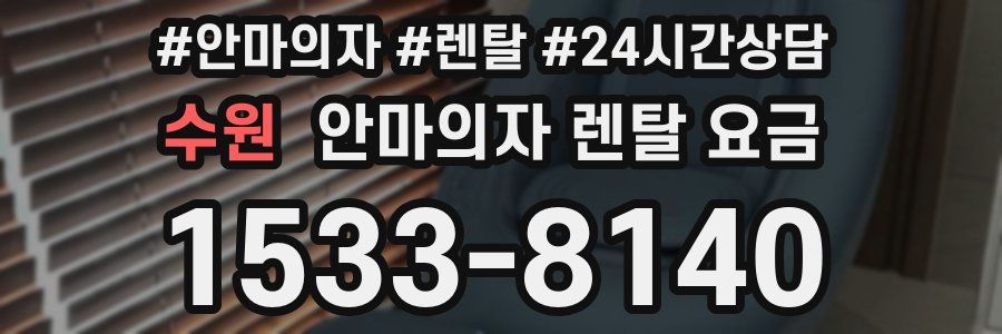수원 안마의자 렌탈 요금