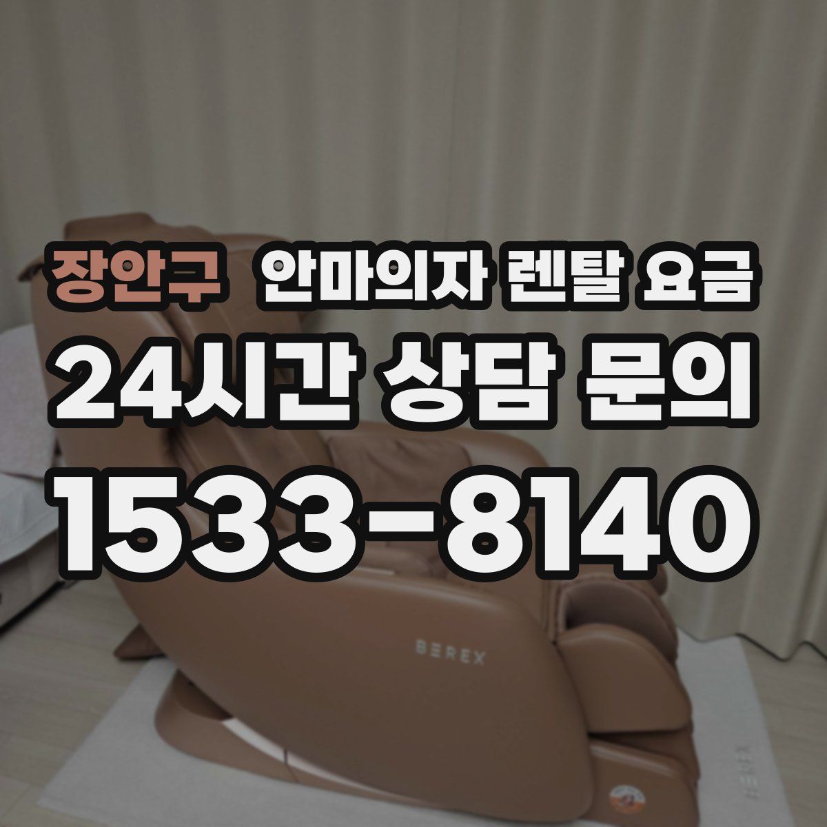 장안구 안마의자 렌탈 요금