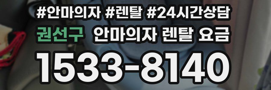 권선구 안마의자 렌탈 요금