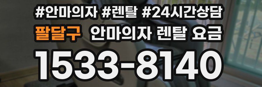 팔달구 안마의자 렌탈 요금
