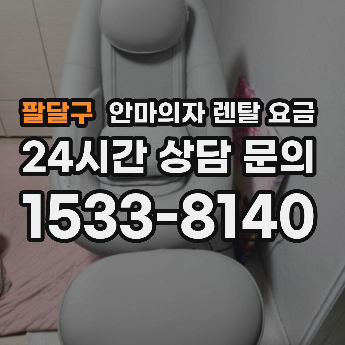 팔달구 안마의자 렌탈 요금