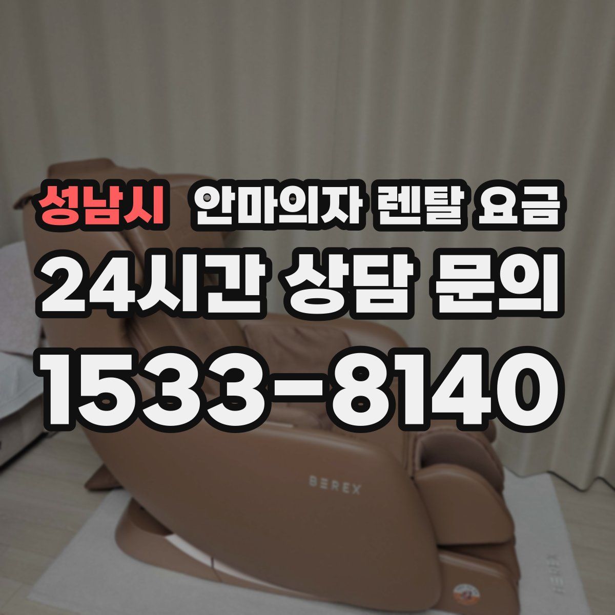 성남시 안마의자 렌탈 요금