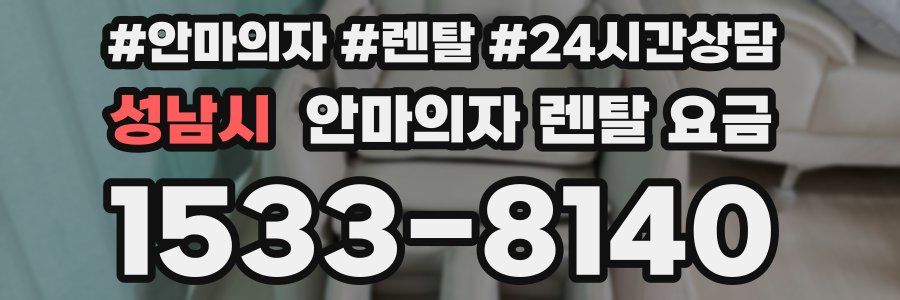 성남시 안마의자 렌탈 요금