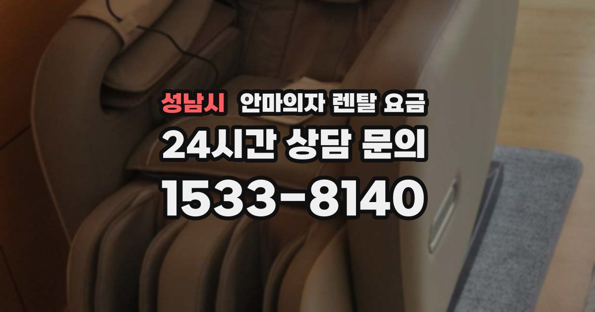 성남시 안마의자 렌탈 요금