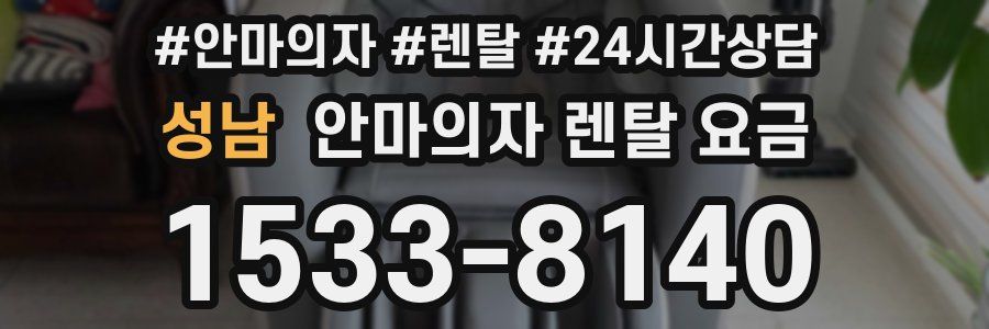 성남 안마의자 렌탈 요금