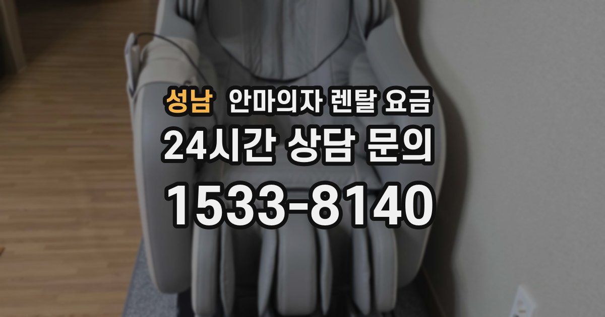 성남 안마의자 렌탈 요금