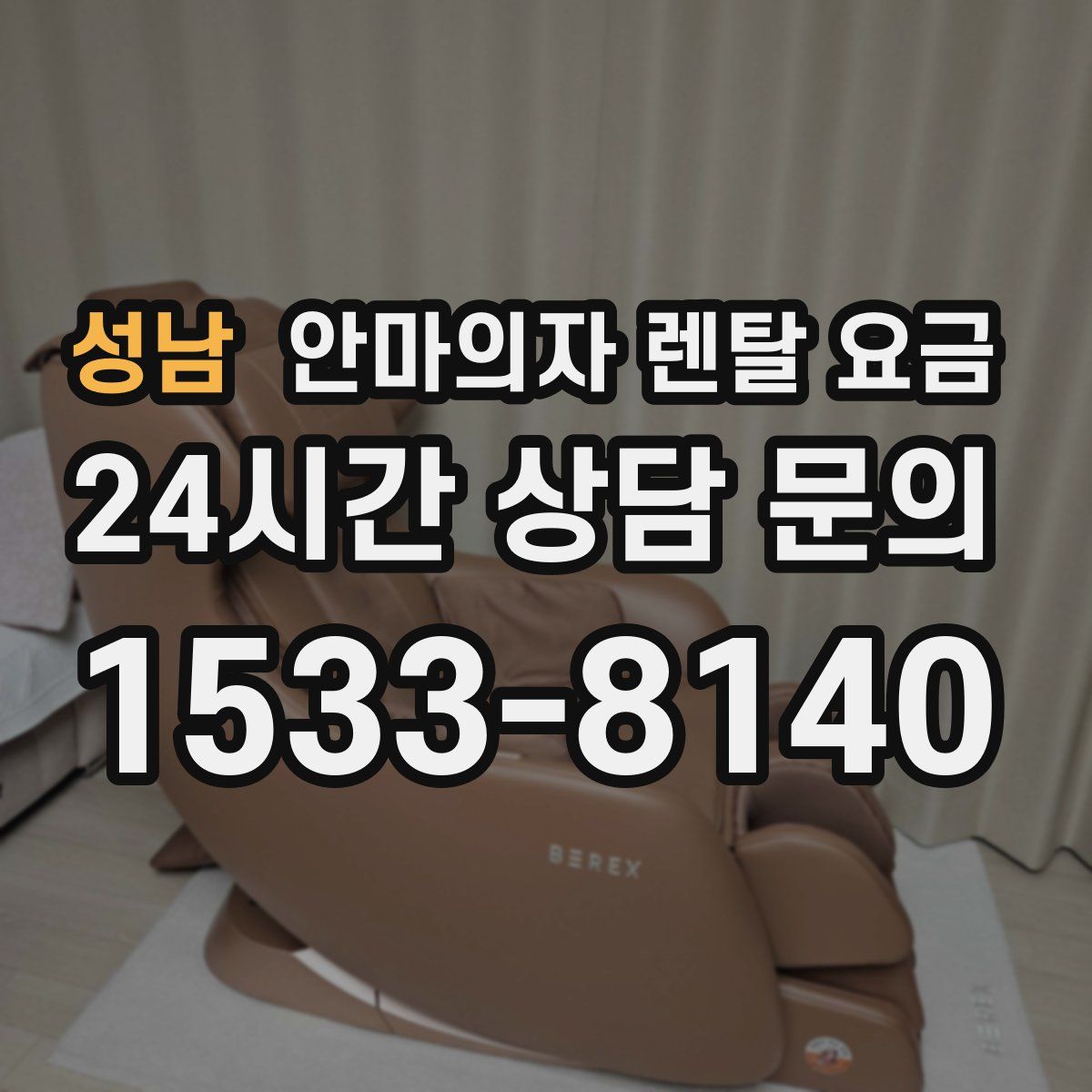성남 안마의자 렌탈 요금