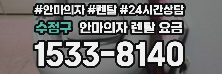 수정구 안마의자 렌탈 요금