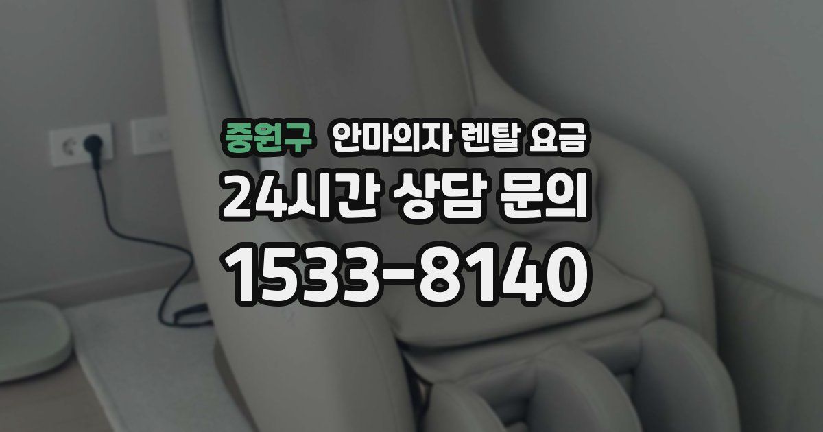 중원구 안마의자 렌탈 요금