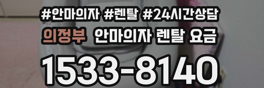 의정부 안마의자 렌탈 요금