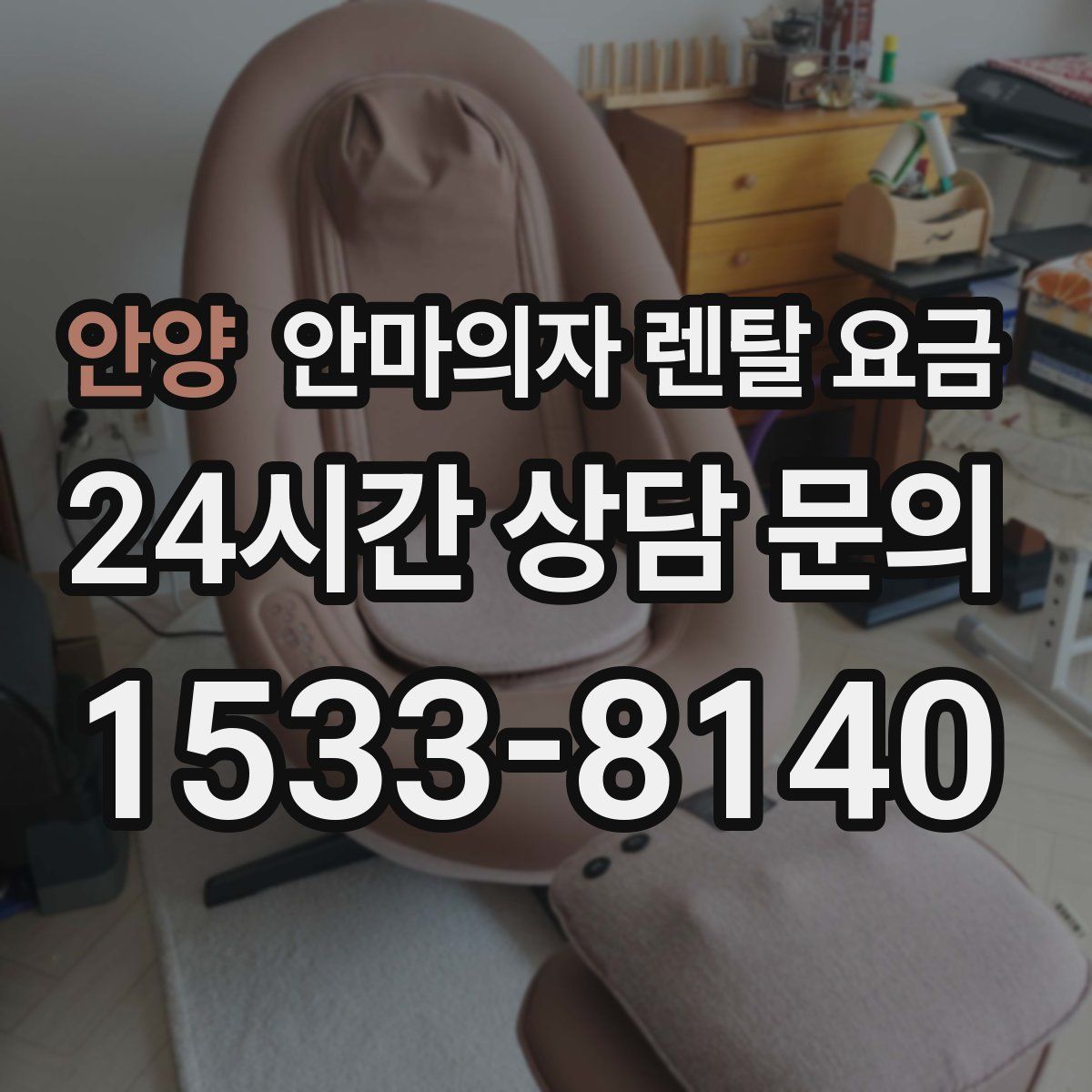 안양 안마의자 렌탈 요금