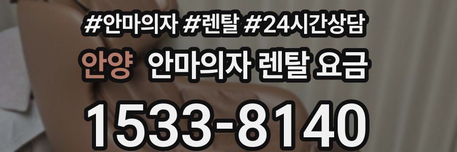 안양 안마의자 렌탈 요금