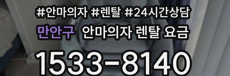만안구 안마의자 렌탈 요금