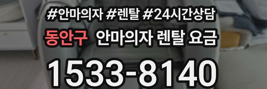 동안구 안마의자 렌탈 요금