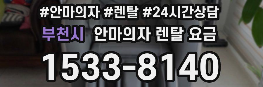 부천시 안마의자 렌탈 요금