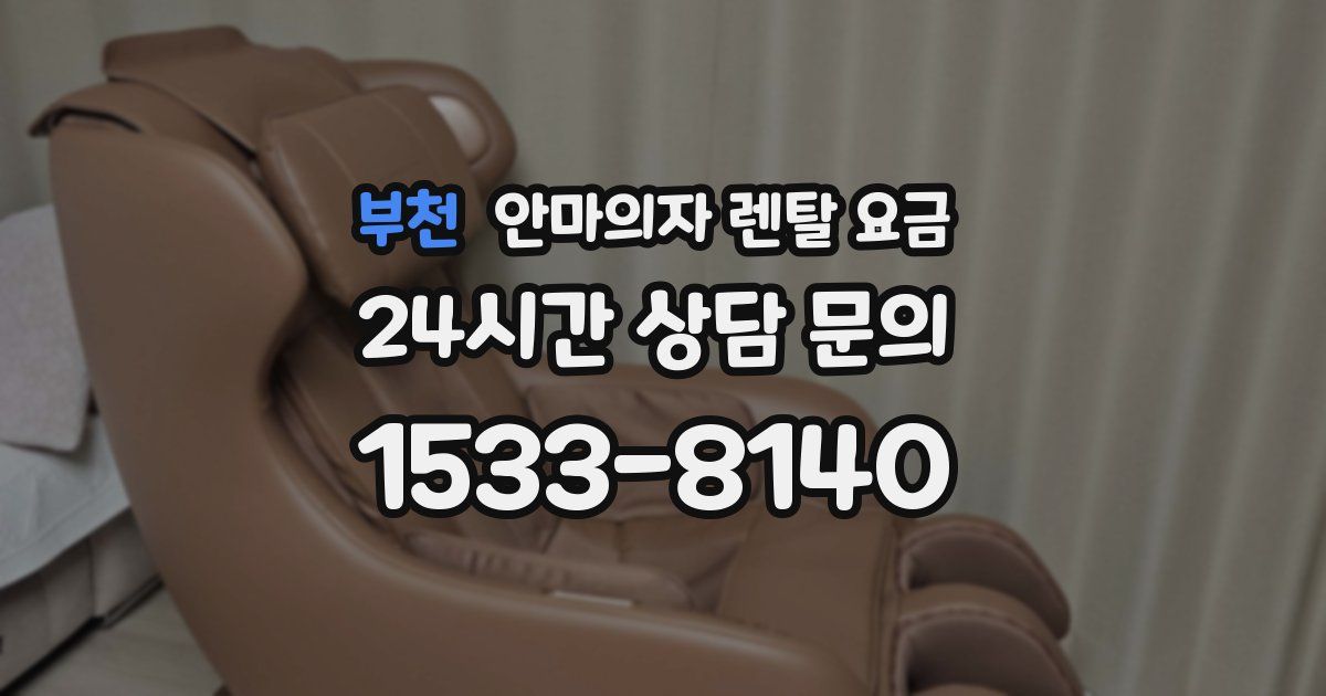 부천 안마의자 렌탈 요금