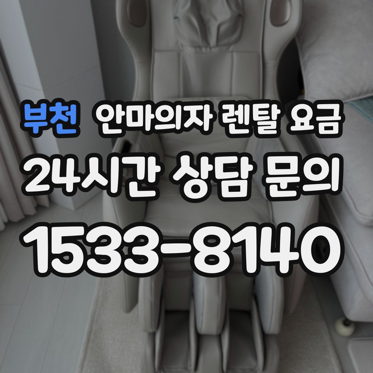 부천 안마의자 렌탈 요금