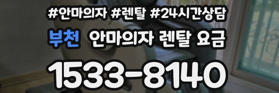 부천 안마의자 렌탈 요금