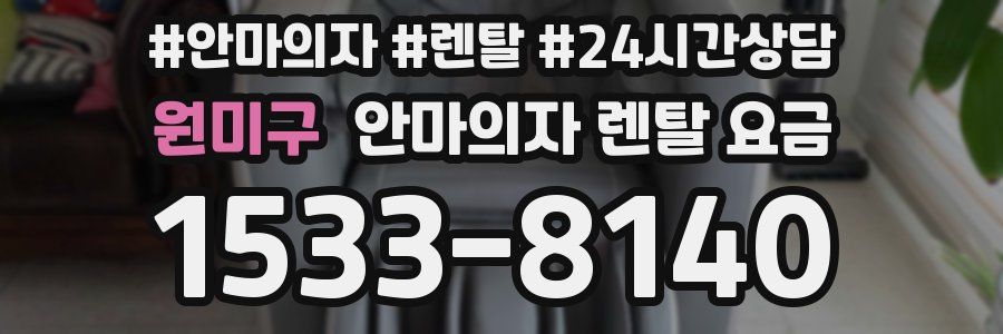 원미구 안마의자 렌탈 요금