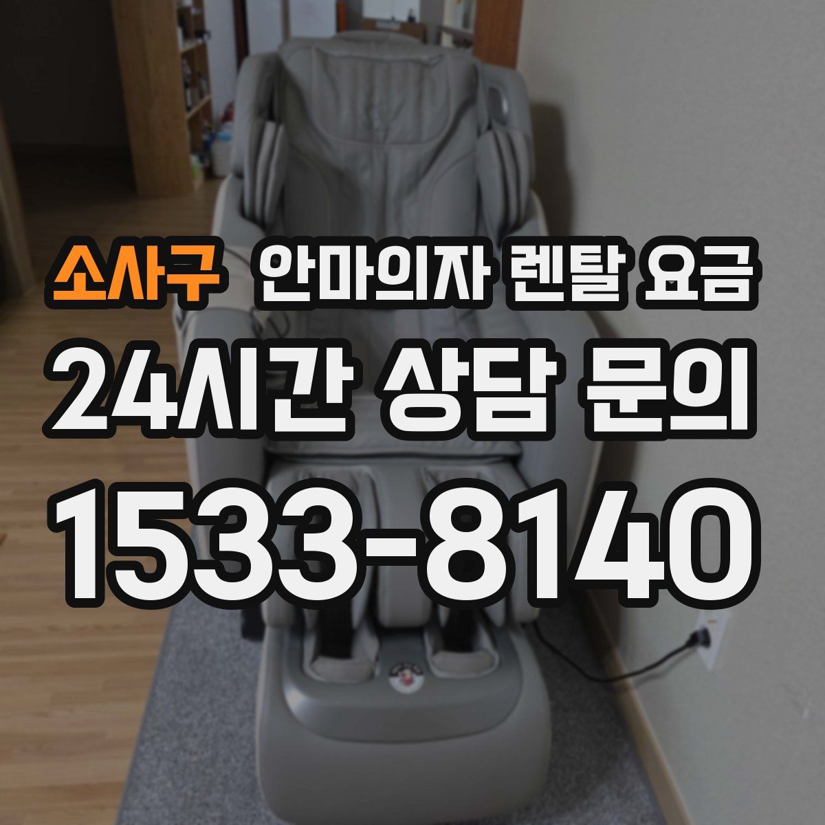 소사구 안마의자 렌탈 요금