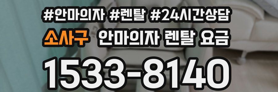 소사구 안마의자 렌탈 요금