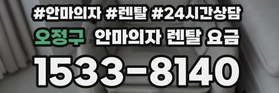 오정구 안마의자 렌탈 요금