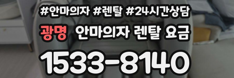 광명 안마의자 렌탈 요금