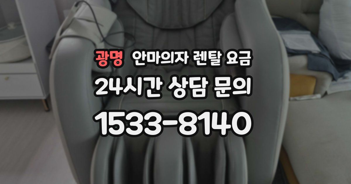 광명 안마의자 렌탈 요금