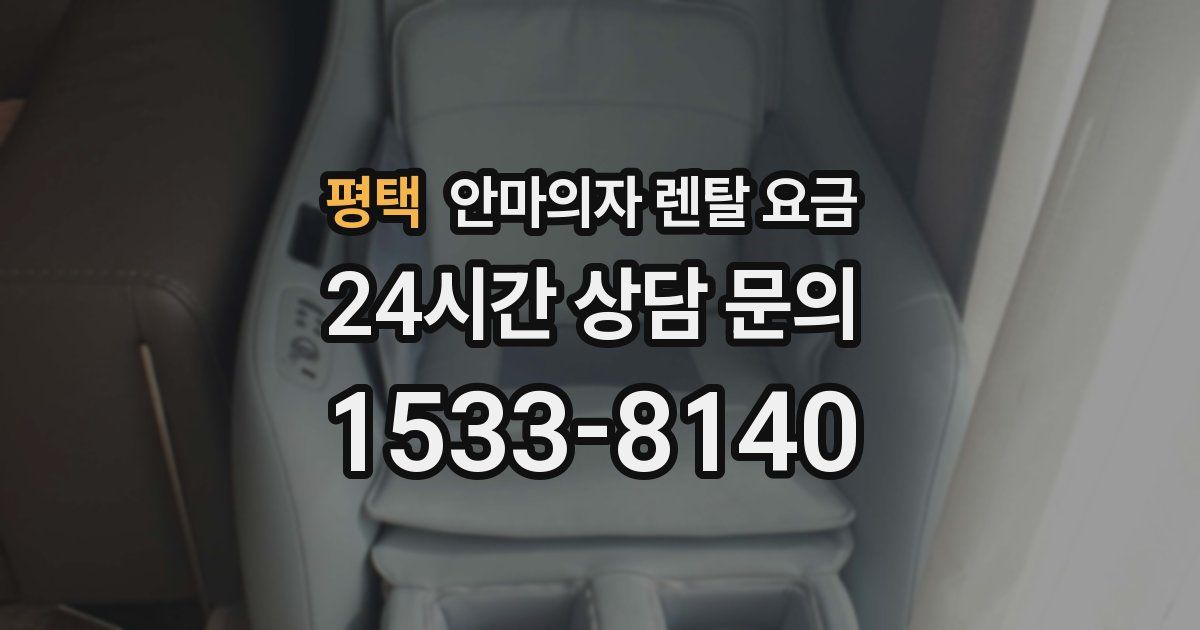 평택 안마의자 렌탈 요금
