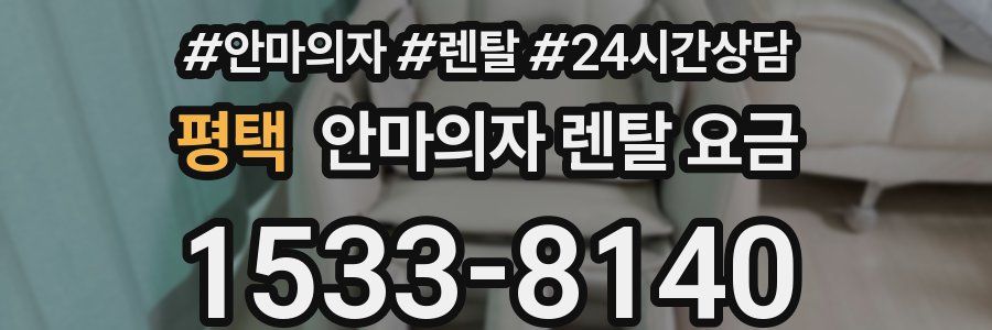 평택 안마의자 렌탈 요금