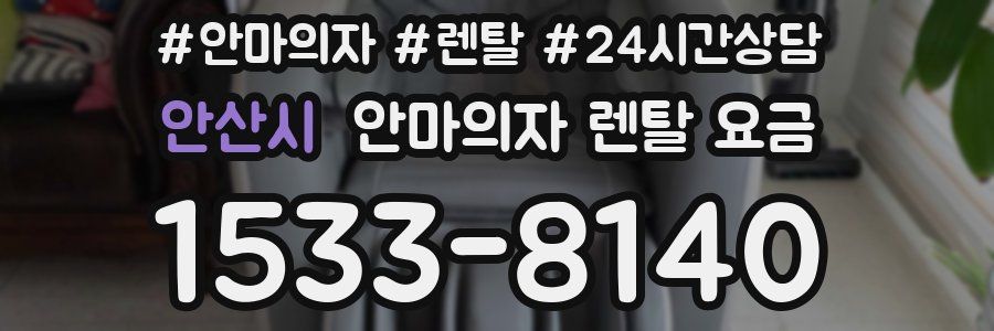 안산시 안마의자 렌탈 요금