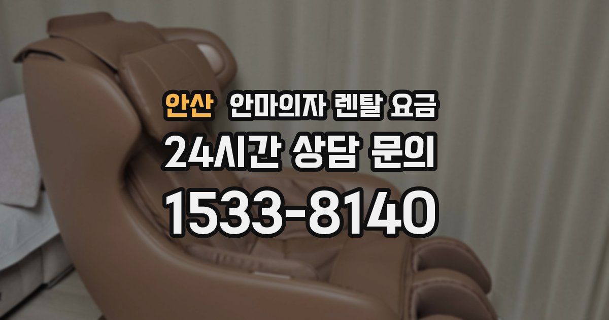 안산 안마의자 렌탈 요금