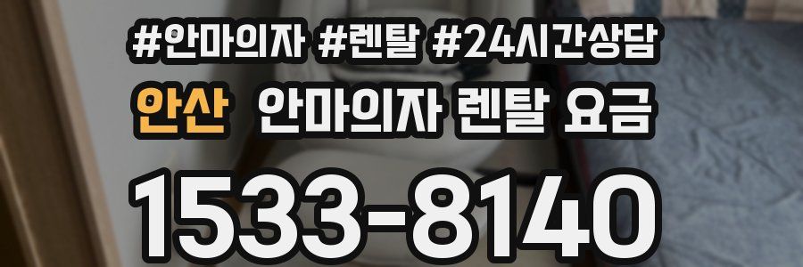 안산 안마의자 렌탈 요금