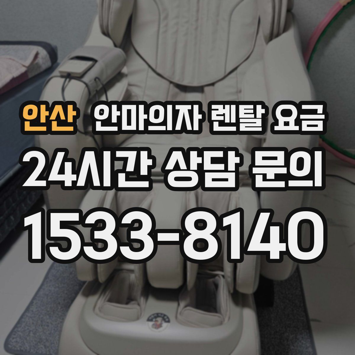 안산 안마의자 렌탈 요금