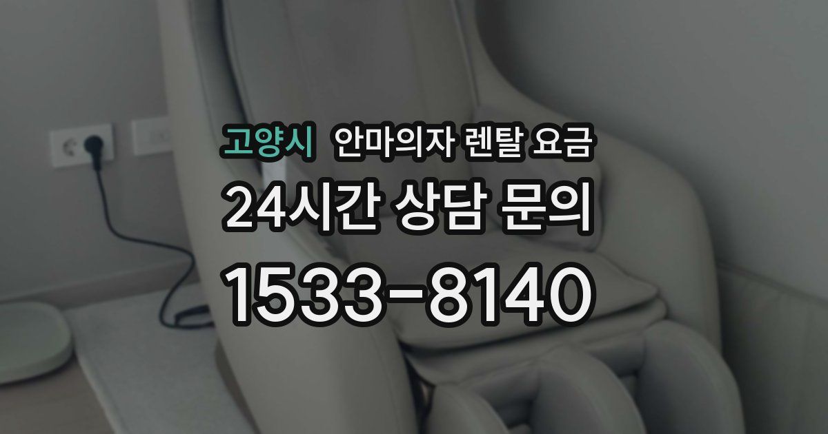 고양시 안마의자 렌탈 요금
