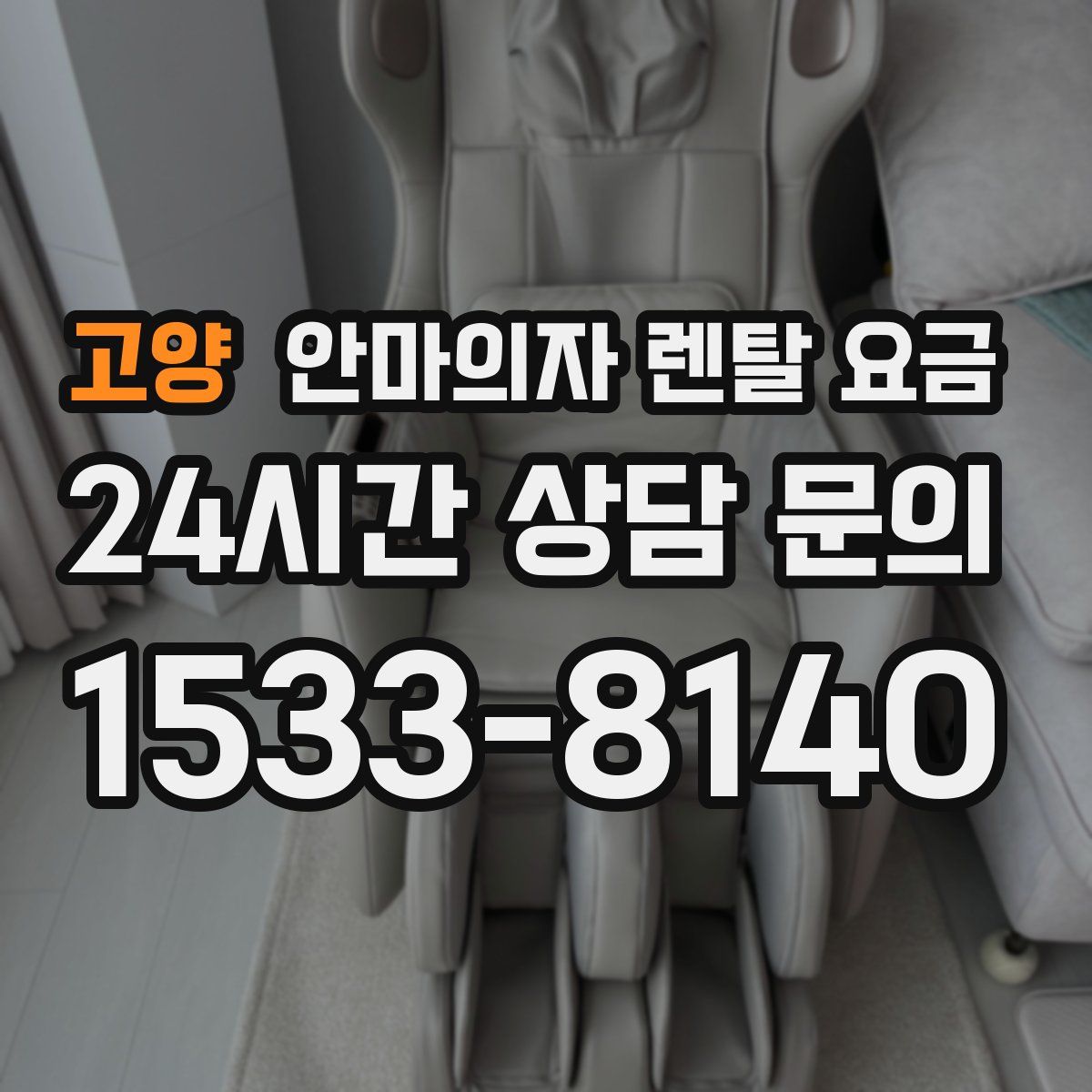 고양 안마의자 렌탈 요금