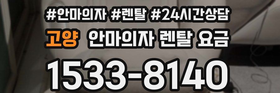 고양 안마의자 렌탈 요금