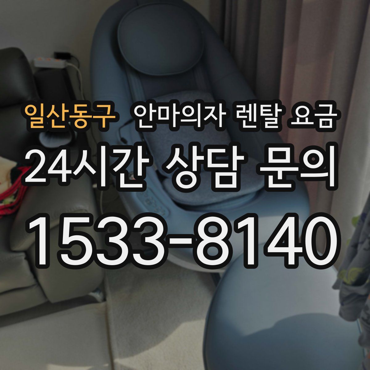 일산동구 안마의자 렌탈 요금