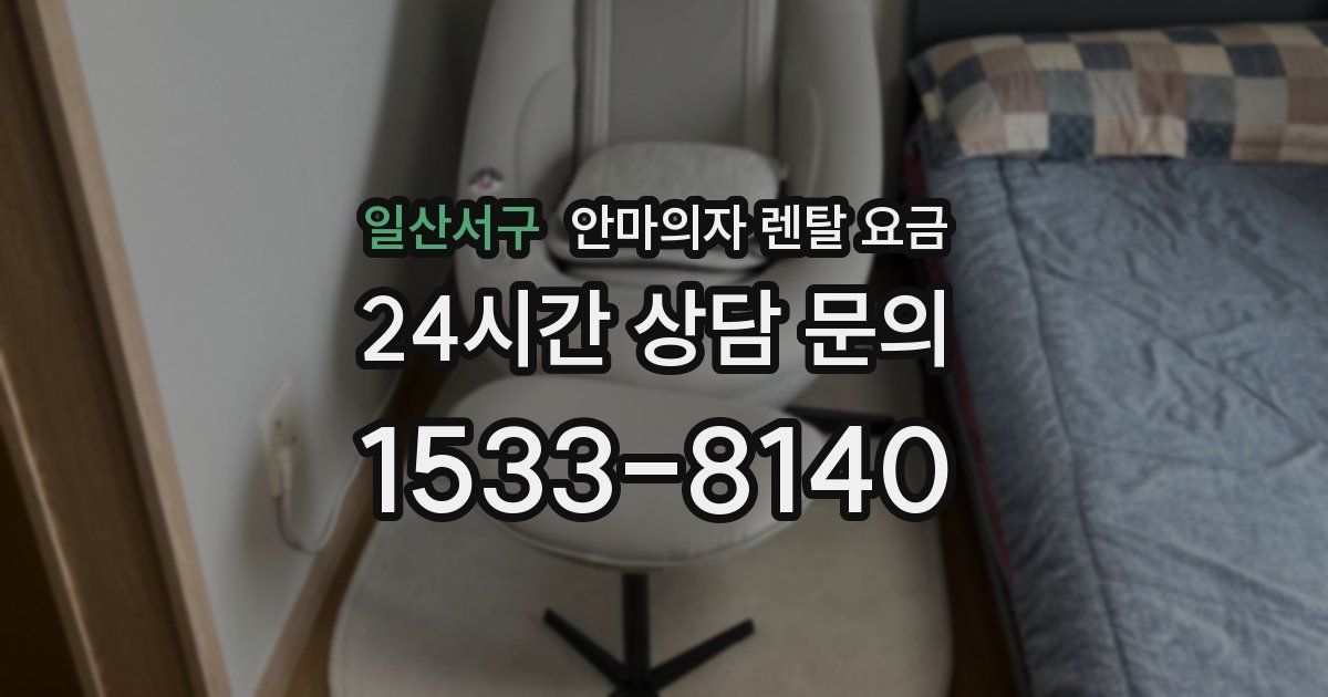 일산서구 안마의자 렌탈 요금