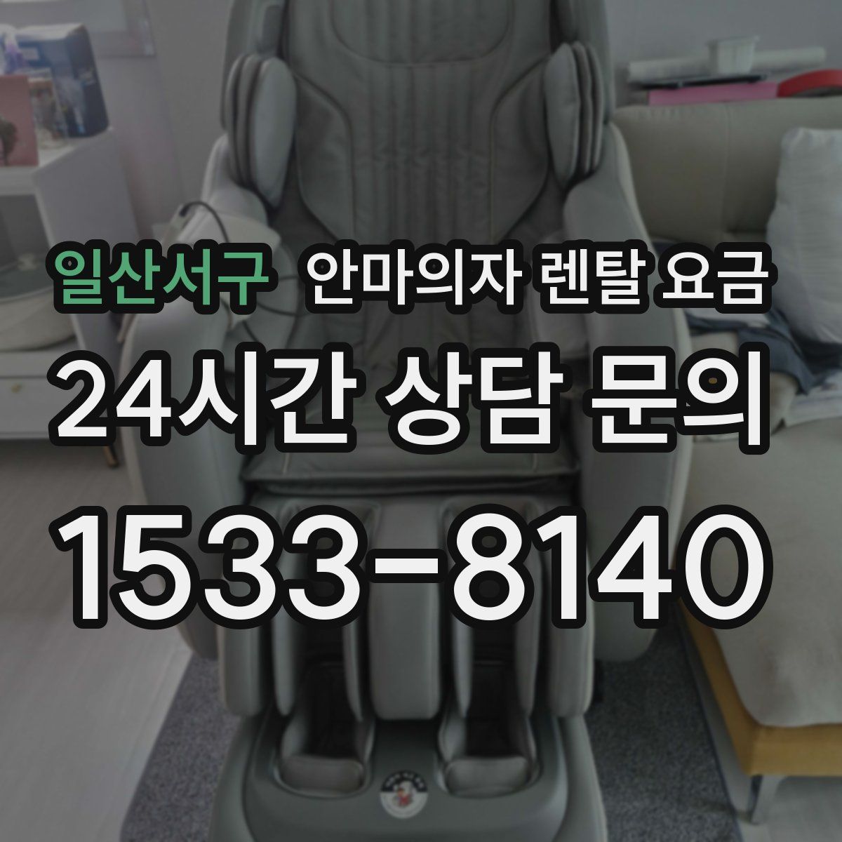 일산서구 안마의자 렌탈 요금