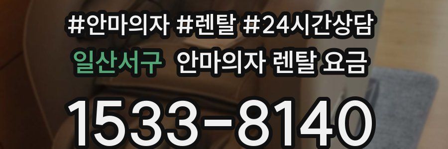 일산서구 안마의자 렌탈 요금