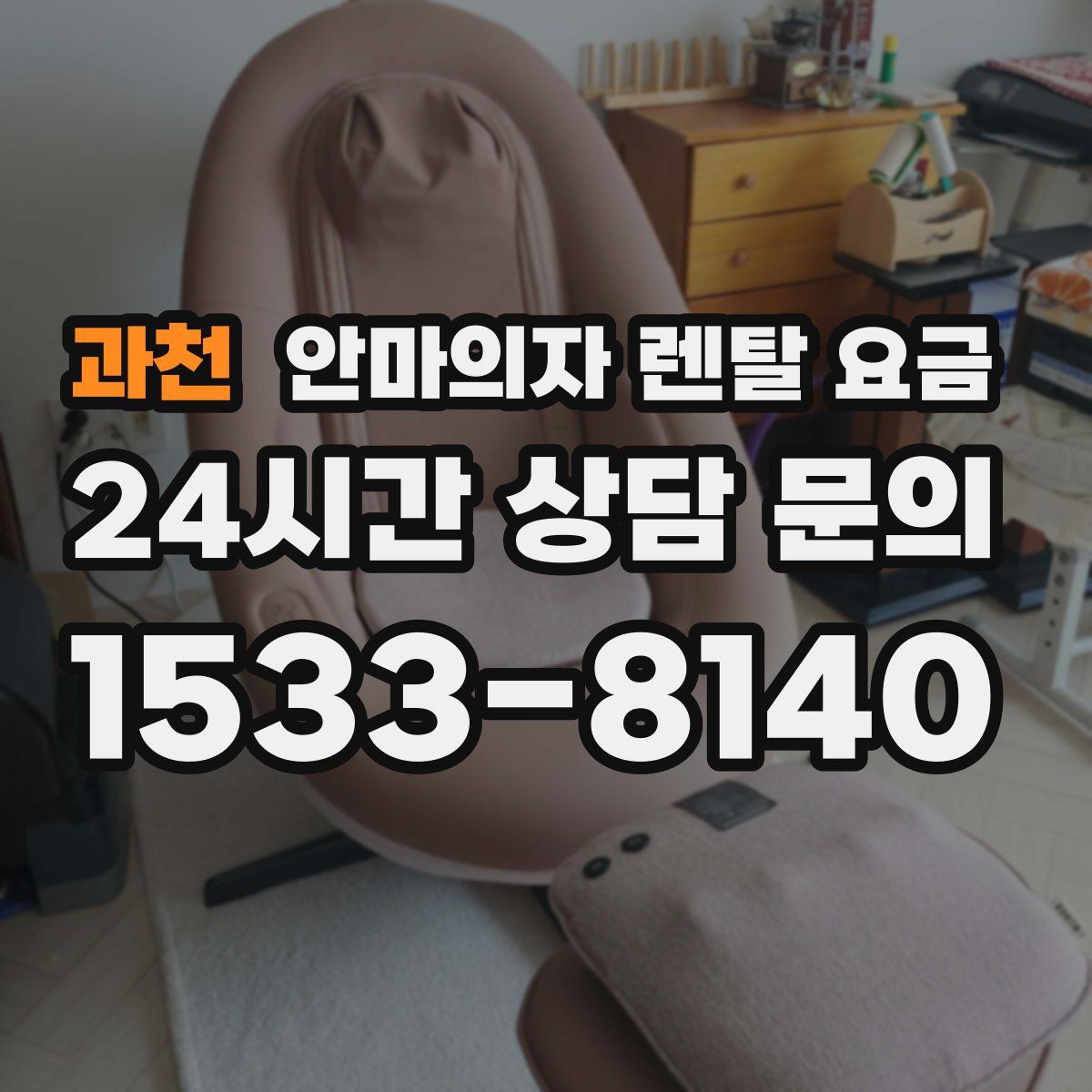 과천 안마의자 렌탈 요금