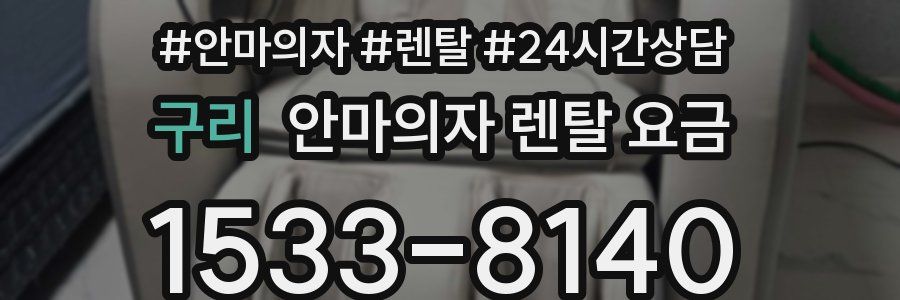 구리 안마의자 렌탈 요금
