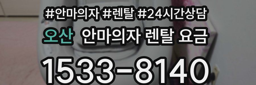 오산 안마의자 렌탈 요금
