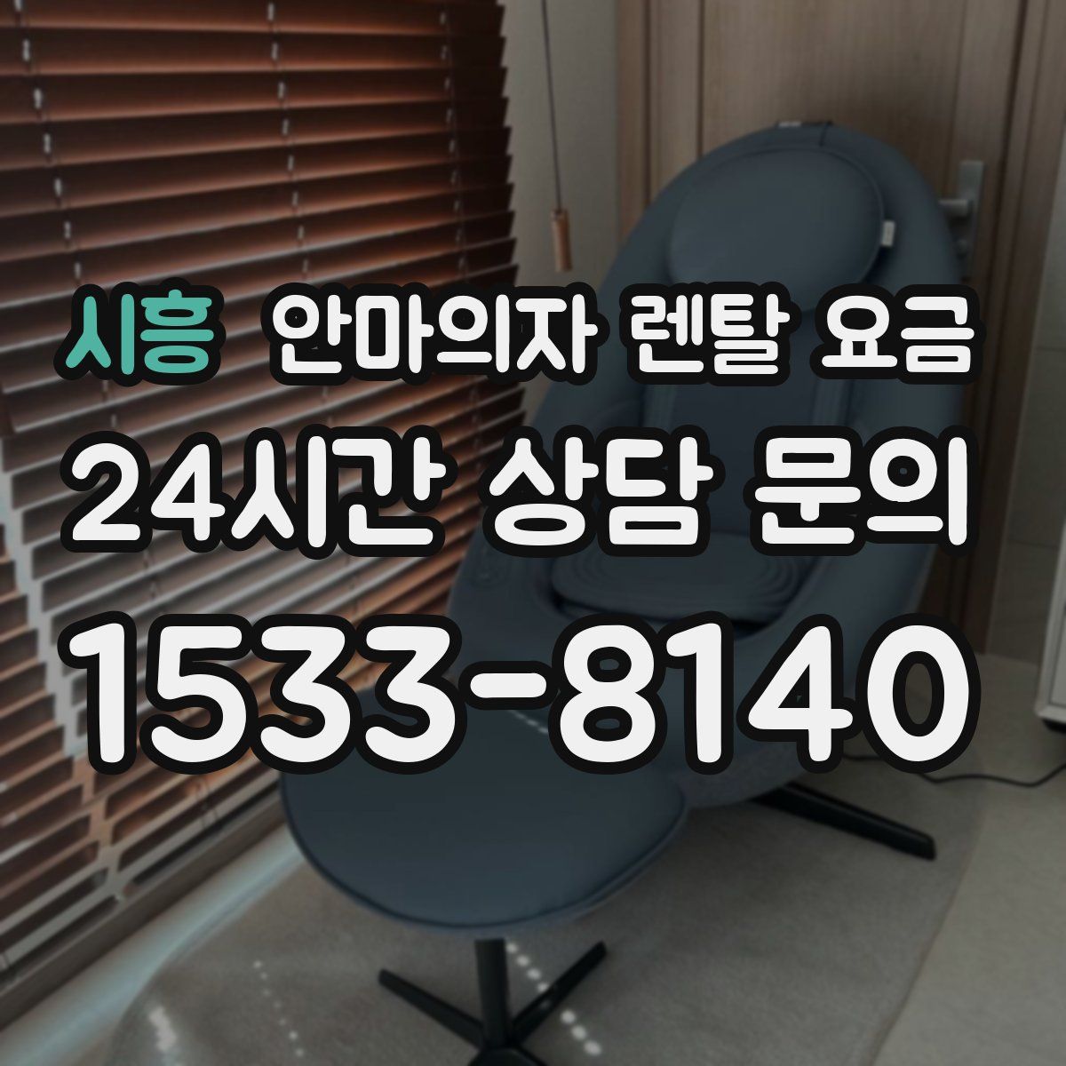 시흥 안마의자 렌탈 요금